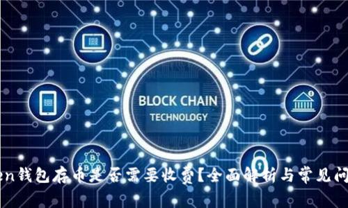 imToken钱包存币是否需要收费？全面解析与常见问题解答