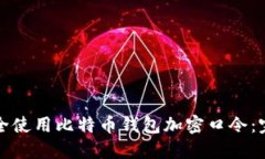 如何安全使用比特币钱包