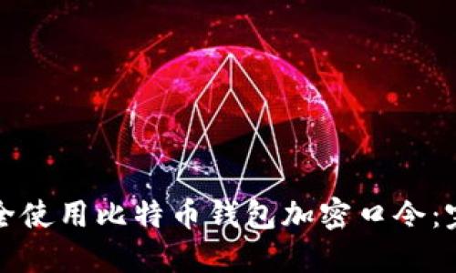 如何安全使用比特币钱包加密口令：完全指南