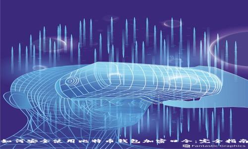 如何安全使用比特币钱包加密口令：完全指南