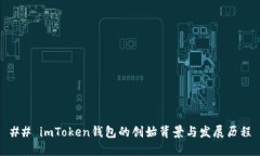 ## imToken钱包的创始背景与