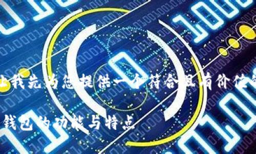 在回答您的问题之前，让我先为您提供一个符合且有价值的优秀及相关的关键词。

imToken：深入探讨EOS钱包的功能与特点