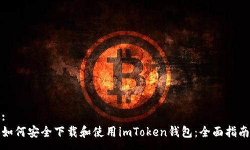 :
如何安全下载和使用imToken钱包：全面指南