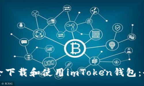 :
如何安全下载和使用imToken钱包：全面指南