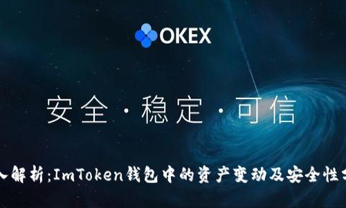 深入解析：ImToken钱包中的资产变动及安全性分析