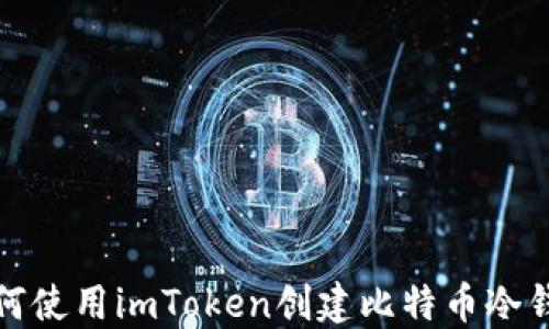 
如何使用imToken创建比特币冷钱包