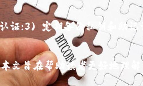   以太坊钱包中的TD交易详解：安全、便捷、实用的数字资产管理 / 
 guanjianci 以太坊, 数字钱包, TD交易, 区块链 /guanjianci 

引言
以太坊作为一种去中心化的区块链平台，不仅支持智能合约的创建和执行，还为用户提供了安全的数字资产管理方式。其中，以太坊钱包作为用户存储和转移以太币（ETH）及其他基于以太坊的代币的重要工具，其功能和用法备受关注。本文将围绕以太坊钱包的TD（Token Distribution）交易展开讨论，深入分析其定义、运作机制、安全性以及用户进行TD交易时所需注意的事项。

什么是以太坊钱包中的TD交易
在深入了解TD交易之前，我们首先定义一下“TD”的含义。在以太坊平台中，TD通常指的是Token Distribution，这意味着在特定情况下，代币的分配与流通。它不仅限于简单的ETH转移，还涉及到ERC-20代币等各种基于以太坊的代币的分配和交易。

以太坊钱包能够存储和管理多种数字资产，而TD交易则是对这些资产进行分配的重要方式。无论是用户参与初始代币发行（ICO）、代币交换，还是在去中心化金融（DeFi）项目中获取奖励，TD交易都是一种非常重要的操作。

以太坊钱包的工作原理
以太坊钱包的工作原理主要依赖于公钥和私钥的加密技术。每个钱包都包含一个公钥（地址）和一个与之对应的私钥。公钥是可以公开分享的，用于接收数字资产，而私钥则必须秘密保存，因为它是控制钱包中资产的唯一证明。

在进行TD交易时，用户需要通过以太坊的钱包进行代币的发送与接收，所有的交易都会被记录在区块链上。用户在指定的智能合约地址上进行代币分配时，钱包会将适量的代币从用户的账户中转移到接收者的账户中。

如何进行TD交易
进行TD交易的步骤相对简单，用户只需遵循以下几点：
ol
    li选择适合的以太坊钱包：用户可以选择硬件钱包、软件钱包或在线钱包。根据安全性和操作便捷度做出选择。/li
    li获取目标代币的合约地址：在进行TD交易前，用户需要确保知道代币的合约地址，以确保发送和接收的正确性。/li
    li明确交易的手续费：每一次通过以太坊网络进行交易都需要支付一定的手续费，用户需要根据网络情况调整手续费。/li
    li输入接收地址和交易金额：在钱包中，填写接收者的地址和相应的转移金额，确认无误后进行发送。/li
    li确认交易：检查所有信息后点击确认，等待网络验证完成，即可完成TD交易。/li
/ol

以太坊钱包中的TD交易的安全性
安全性是进行任何数字资产交易时最重要的考虑因素，尤其是在涉及到金额较大的TD交易时。以下是保障以太坊钱包中TD交易安全性的几点建议：
ul
    li选择可靠的钱包：使用知名、用户评价高的钱包软件或硬件钱包，确保其具有良好的安全性。/li
    li定期更新软件：钱包软件的更新通常包含安全补丁，定期更新可以防止安全漏洞。/li
    li启用两因素认证：如果钱包支持，启用两因素认证可以增加额外的安全保护层。/li
    li妥善保管私钥：私钥丢失或泄露将可能导致资产损失，务必进行安全备份。/li
    li小额试探性转账：在进行大额TD交易前，可以先进行少量资金的试探性转账，以确保交易地址和过程的安全。/li
/ul

常见问题解答

问题1：如何选择合适的以太坊钱包进行TD交易？
在选择以太坊钱包时，用户应考虑几个关键因素，包括安全性、便捷性、支持的代币类型和社区评价等。安全性是首要因素，用户可以选择硬件钱包，虽然价格较高，但提供了更高的安全级别。软件钱包通常具有便捷的用户界面，但需要定期更新以确保安全。此外，用户还应考虑钱包是否支持ERC-20等代币，以便进行TD交易。同时，查看社区用户的反馈和评价可以帮助了解钱包的普遍表现和潜在问题。

问题2：进行TD交易有哪些手续费？
每次在以太坊网络上进行交易都需要支付相应的手续费，通常称为“燃料费用”（Gas Fee）。这个费用随网络拥堵程度而变化，交易量较大时，手续费会上升。用户可以在发送交易时，自行设置Gas Price，以确定愿意支付的手续费。为了加快交易确认时间，用户有时可以选择支付更高的Gas Price，确保交易尽快被矿工验证。在规划TD交易时，了解当前的Gas费用水平将有助于做出更有效的决策。

问题3：如何确保TD交易的顺利完成？
要确保TD交易顺利完成，用户需要检查多个方面。首先，确保输入的接收地址正确无误，常见错误可能导致资金丢失。其次，关注当前的网络状况，选择合适的Gas Price，确保交易不会因手续费不足而未能及时确认。此外，保持与区块链浏览器的联系，可以随时查询交易的状态与进度。如果交易长时间未确认，可以考虑重发交易或调整手续费。

问题4：TD交易是否存在风险？如何降低风险？
TD交易确实存在一些风险，包括资金被误发送、黑客攻击、智能合约漏洞等。降低风险的有效方法包括，但不限于：1) 在进行实际TD交易前，进行小额测试；2) 使用可靠的钱包，并开启两因素认证；3) 定期备份私钥和助记词；4) 了解所使用的智能合约及其安全性；5) 保持对市场和网络最新动态的关注，以便在风险上升时及时采取措施。通过一系列有效的安全措施，用户可以最大程度地保护自己的数字资产。

结论
以太坊钱包的TD交易为用户提供了灵活便捷的数字资产管理方式。尽管在操作过程中可能存在一定的风险，但通过适当的安全措施和知识应用，用户可以有效应对这些挑战，保障资产安全。本文旨在帮助读者更好地理解以太坊钱包及其TD交易，推动用户在其数字资产管理之路上，更加安全和自信地前行。