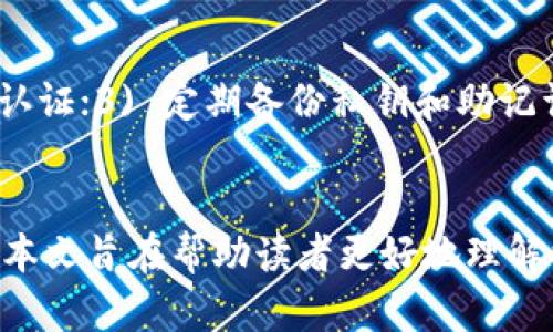   以太坊钱包中的TD交易详解：安全、便捷、实用的数字资产管理 / 
 guanjianci 以太坊, 数字钱包, TD交易, 区块链 /guanjianci 

引言
以太坊作为一种去中心化的区块链平台，不仅支持智能合约的创建和执行，还为用户提供了安全的数字资产管理方式。其中，以太坊钱包作为用户存储和转移以太币（ETH）及其他基于以太坊的代币的重要工具，其功能和用法备受关注。本文将围绕以太坊钱包的TD（Token Distribution）交易展开讨论，深入分析其定义、运作机制、安全性以及用户进行TD交易时所需注意的事项。

什么是以太坊钱包中的TD交易
在深入了解TD交易之前，我们首先定义一下“TD”的含义。在以太坊平台中，TD通常指的是Token Distribution，这意味着在特定情况下，代币的分配与流通。它不仅限于简单的ETH转移，还涉及到ERC-20代币等各种基于以太坊的代币的分配和交易。

以太坊钱包能够存储和管理多种数字资产，而TD交易则是对这些资产进行分配的重要方式。无论是用户参与初始代币发行（ICO）、代币交换，还是在去中心化金融（DeFi）项目中获取奖励，TD交易都是一种非常重要的操作。

以太坊钱包的工作原理
以太坊钱包的工作原理主要依赖于公钥和私钥的加密技术。每个钱包都包含一个公钥（地址）和一个与之对应的私钥。公钥是可以公开分享的，用于接收数字资产，而私钥则必须秘密保存，因为它是控制钱包中资产的唯一证明。

在进行TD交易时，用户需要通过以太坊的钱包进行代币的发送与接收，所有的交易都会被记录在区块链上。用户在指定的智能合约地址上进行代币分配时，钱包会将适量的代币从用户的账户中转移到接收者的账户中。

如何进行TD交易
进行TD交易的步骤相对简单，用户只需遵循以下几点：
ol
    li选择适合的以太坊钱包：用户可以选择硬件钱包、软件钱包或在线钱包。根据安全性和操作便捷度做出选择。/li
    li获取目标代币的合约地址：在进行TD交易前，用户需要确保知道代币的合约地址，以确保发送和接收的正确性。/li
    li明确交易的手续费：每一次通过以太坊网络进行交易都需要支付一定的手续费，用户需要根据网络情况调整手续费。/li
    li输入接收地址和交易金额：在钱包中，填写接收者的地址和相应的转移金额，确认无误后进行发送。/li
    li确认交易：检查所有信息后点击确认，等待网络验证完成，即可完成TD交易。/li
/ol

以太坊钱包中的TD交易的安全性
安全性是进行任何数字资产交易时最重要的考虑因素，尤其是在涉及到金额较大的TD交易时。以下是保障以太坊钱包中TD交易安全性的几点建议：
ul
    li选择可靠的钱包：使用知名、用户评价高的钱包软件或硬件钱包，确保其具有良好的安全性。/li
    li定期更新软件：钱包软件的更新通常包含安全补丁，定期更新可以防止安全漏洞。/li
    li启用两因素认证：如果钱包支持，启用两因素认证可以增加额外的安全保护层。/li
    li妥善保管私钥：私钥丢失或泄露将可能导致资产损失，务必进行安全备份。/li
    li小额试探性转账：在进行大额TD交易前，可以先进行少量资金的试探性转账，以确保交易地址和过程的安全。/li
/ul

常见问题解答

问题1：如何选择合适的以太坊钱包进行TD交易？
在选择以太坊钱包时，用户应考虑几个关键因素，包括安全性、便捷性、支持的代币类型和社区评价等。安全性是首要因素，用户可以选择硬件钱包，虽然价格较高，但提供了更高的安全级别。软件钱包通常具有便捷的用户界面，但需要定期更新以确保安全。此外，用户还应考虑钱包是否支持ERC-20等代币，以便进行TD交易。同时，查看社区用户的反馈和评价可以帮助了解钱包的普遍表现和潜在问题。

问题2：进行TD交易有哪些手续费？
每次在以太坊网络上进行交易都需要支付相应的手续费，通常称为“燃料费用”（Gas Fee）。这个费用随网络拥堵程度而变化，交易量较大时，手续费会上升。用户可以在发送交易时，自行设置Gas Price，以确定愿意支付的手续费。为了加快交易确认时间，用户有时可以选择支付更高的Gas Price，确保交易尽快被矿工验证。在规划TD交易时，了解当前的Gas费用水平将有助于做出更有效的决策。

问题3：如何确保TD交易的顺利完成？
要确保TD交易顺利完成，用户需要检查多个方面。首先，确保输入的接收地址正确无误，常见错误可能导致资金丢失。其次，关注当前的网络状况，选择合适的Gas Price，确保交易不会因手续费不足而未能及时确认。此外，保持与区块链浏览器的联系，可以随时查询交易的状态与进度。如果交易长时间未确认，可以考虑重发交易或调整手续费。

问题4：TD交易是否存在风险？如何降低风险？
TD交易确实存在一些风险，包括资金被误发送、黑客攻击、智能合约漏洞等。降低风险的有效方法包括，但不限于：1) 在进行实际TD交易前，进行小额测试；2) 使用可靠的钱包，并开启两因素认证；3) 定期备份私钥和助记词；4) 了解所使用的智能合约及其安全性；5) 保持对市场和网络最新动态的关注，以便在风险上升时及时采取措施。通过一系列有效的安全措施，用户可以最大程度地保护自己的数字资产。

结论
以太坊钱包的TD交易为用户提供了灵活便捷的数字资产管理方式。尽管在操作过程中可能存在一定的风险，但通过适当的安全措施和知识应用，用户可以有效应对这些挑战，保障资产安全。本文旨在帮助读者更好地理解以太坊钱包及其TD交易，推动用户在其数字资产管理之路上，更加安全和自信地前行。