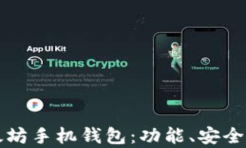 
全面解析以太坊手机钱包：功能、安全性和使用指南