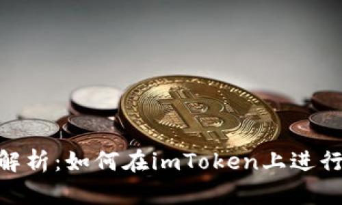 : imToken钱包交易功能解析：如何在imToken上进行安全高效的数字资产交易
