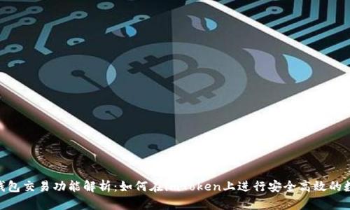 : imToken钱包交易功能解析：如何在imToken上进行安全高效的数字资产交易
