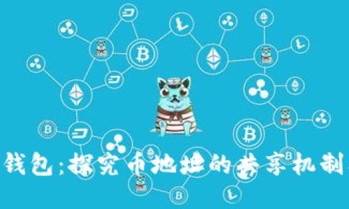 imToken钱包：探究币地址的共享机制及其影响