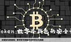 全面解析imToken：数字冷钱