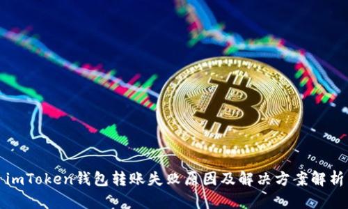 imToken钱包转账失败原因及解决方案解析