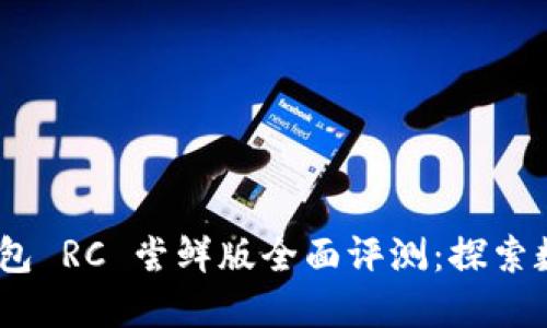 2023年 imToken 钱包 RC 尝鲜版全面评测：探索数字资产管理的新未来