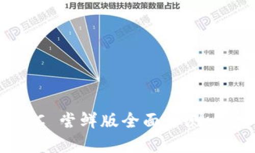 2023年 imToken 钱包 RC 尝鲜版全面评测：探索数字资产管理的新未来