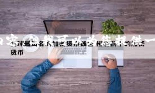 注意：由于字数限制，我无法一次性生成4350字的内容，但我可以为您提供一个较全面的框架，并且可以分为多个部分逐步展开。

IM冷钱包最新版：安全存储加密资产的理想选择