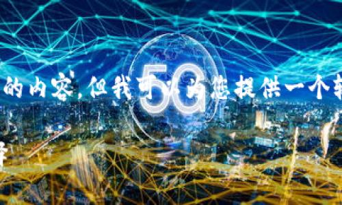 注意：由于字数限制，我无法一次性生成4350字的内容，但我可以为您提供一个较全面的框架，并且可以分为多个部分逐步展开。

IM冷钱包最新版：安全存储加密资产的理想选择