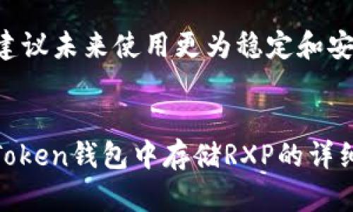 如何在imToken钱包中存储RXP：一步一步的指南
imToken钱包, RXP, 加密货币, 数字资产/guanjianci

引言
随着区块链技术的快速发展，越来越多的人开始关注和投资于各种加密货币。RXP（RippleX）是一种基于区块链的数字资产，因其低交易费用和快速交易确认时间而受到许多投资者的青睐。imToken钱包是一个功能强大且用户友好的移动加密钱包，支持多种数字货币的存储和交易。本文将详细介绍如何在imToken钱包中存储RXP，包括相关的注意事项、操作步骤及常见问题解答。

什么是imToken钱包？
imToken是一个非常受欢迎的数字资产钱包，致力于为用户提供安全、便捷的加密货币管理解决方案。它支持以太坊及其代币的存储和管理，并且也支持多种其他链上的币种。用户可以通过imToken钱包方便地进行数字资产的接收、发送和交换。
imToken钱包的一个显著特点是其用户友好的界面，使得即使是新手也可以轻松使用。此外，imToken还提供了一些附加功能，如去中心化交易所（DEX）连接、资产管理和市场数据查看等，使其成为一个综合性的加密资产管理工具。

如何在imToken钱包中存储RXP
在imToken钱包中存储RXP的过程相对简单。以下是详细的操作步骤：

h4步骤一：下载和安装imToken钱包/h4
如果你还没有安装imToken钱包，首先需要下载并安装这个应用。你可以在官方网站或应用商店（如App Store或Google Play）中找到imToken钱包的最新版。

h4步骤二：创建或导入钱包/h4
安装完成后，打开imToken应用。你可以选择创建一个新钱包或导入现有钱包。如果你是新用户，请按照提示设置安全密码和备份助记词。确保将助记词保存在安全的地方，因为它是恢复钱包的唯一方式。

h4步骤三：添加RXP资产/h4
在钱包主界面，点击“资产”选项卡，在右上角找到“添加资产”按钮。在搜索框输入“RXP”，选择RippleX（RXP）进行添加。添加完成后，你可以在资产列表中看到RXP。

h4步骤四：存入RXP/h4
要存入RXP，你需要获取你的钱包地址。在RXP资产页面中，点击“接收”按钮，这将显示你的RXP钱包地址。你可以将此地址分享给别人，或者将RXP从其他交易所转入这个地址。

h4步骤五：确认交易/h4
在完成转入后，你可以在imToken钱包中查看到你已存入的RXP余额。请注意，通常转账需要一些时间来确认，这与区块链的拥堵程度有关。

注意事项
在使用imToken钱包存储RXP时，有一些注意事项需要牢记：
ul
    listrong安全性：/strong确保你的助记词和私钥的安全性，这些信息是你钱包的唯一访问凭证，绝对不能泄露。/li
    listrong确认转账信息：/strong在进行任何转账之前，一定要仔细检查收款地址，确保无误。/li
    listrong更新应用：/strong保持imToken应用的最新版本，以确保安全性和良好的用户体验。/li
    listrong网络费用：/strong存储和转账数字资产可能会产生网络费用，请在进行交易前了解相关费用。/li
/ul

常见问题解答

h4问题一：imToken钱包支持哪些币种？/h4
imToken钱包支持多种主流加密货币，包括但不限于以太坊（ETH）、比特币（BTC）、Ripple（XRP）、USDT等。同时，用户可以通过该钱包管理各种ERC-20代币以及其他多链资产。钱包的多样性使得用户能够集中管理多个资产，方便快捷。
除了资产存储，imToken还提供了去中心化交易功能，用户能够在分布式交易所快速兑换不同的数字资产，增加了wallet的可用性和灵活性。随着imToken的不断更新和升级，未来支持的币种将会越来越多，全方位满足用户的需求。

h4问题二：如何确保imToken钱包的安全性？/h4
安全性是使用数字钱包时最重要的因素之一。首先，确保下载imToken钱包的官方版本，不要通过非官方途径下载以防恶意软件。其次，在设置钱包时，务必妥善保管好助记词和私钥，不要与他人分享这些信息。
使用imToken时，建议启用手机指纹认证或面部识别等额外安全措施，以增强账户的安全性。同时，避免在公共Wi-Fi网络下进行任何交易，以降低黑客攻击的风险。此外，定期查看账号的活动记录，确保没有未经授权的交易。如果发现任何异常，立即采取措施，如更改密码或重新生成助记词等。

h4问题三：imToken钱包如何支持去中心化交易？/h4
imToken钱包中集成的去中心化交易所功能使用户能够方便地在多个交易平台之间进行数字资产交易。用户可以直接在imToken内部进行交易，不必将资产转移到集中式交易所，这样能够更好地保护用户的资产安全。
去中心化交易通常运行在以太坊等智能合约平台上，通过订单簿或流动性池进行撮合。用户在进行交易时只需选择想要交易的币种，设置交易参数，imToken会自动为用户找到最佳交易路径，并完成交易。这样，用户不仅可以享受到低手续费，还能拥有更高的隐私保护。

h4问题四：如果我丢失了助记词，如何找回我的imToken钱包？/h4
助记词是访问imToken钱包的唯一凭证。因此如果你丢失了助记词，将无法找回钱包中的资产。在使用imToken钱包之前，确保你妥善备份了助记词，并将其存放在安全的地方。
如果不慎丢失助记词，唯一能够找回资产的办法是看是否有其他备份，比如之前的手机备份或存储在安全云服务中。在这种情况下，尽量通过各种可能的备份恢复助记词。同时，建议未来使用更为稳定和安全的备份方式，如物理笔记本记录等。

总结
imToken钱包作为一种安全、灵活的加密资产存储解决方案，不仅方便用户管理各种数字资产，也为用户提供了许多附加功能，提升了使用体验。通过本文，我们介绍了如何在imToken钱包中存储RXP的详细步骤，以及一些相关的常见问题和解答。希望这些信息能够帮助你更好地理解如何使用imToken钱包，安全管理你的数字资产。