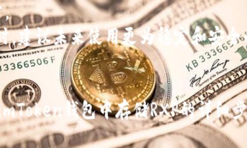 如何在imToken钱包中存储RXP：一步一步的指南
imToken钱包, RXP, 加密货币, 数字资产/guanjianci

引言
随着区块链技术的快速发展，越来越多的人开始关注和投资于各种加密货币。RXP（RippleX）是一种基于区块链的数字资产，因其低交易费用和快速交易确认时间而受到许多投资者的青睐。imToken钱包是一个功能强大且用户友好的移动加密钱包，支持多种数字货币的存储和交易。本文将详细介绍如何在imToken钱包中存储RXP，包括相关的注意事项、操作步骤及常见问题解答。

什么是imToken钱包？
imToken是一个非常受欢迎的数字资产钱包，致力于为用户提供安全、便捷的加密货币管理解决方案。它支持以太坊及其代币的存储和管理，并且也支持多种其他链上的币种。用户可以通过imToken钱包方便地进行数字资产的接收、发送和交换。
imToken钱包的一个显著特点是其用户友好的界面，使得即使是新手也可以轻松使用。此外，imToken还提供了一些附加功能，如去中心化交易所（DEX）连接、资产管理和市场数据查看等，使其成为一个综合性的加密资产管理工具。

如何在imToken钱包中存储RXP
在imToken钱包中存储RXP的过程相对简单。以下是详细的操作步骤：

h4步骤一：下载和安装imToken钱包/h4
如果你还没有安装imToken钱包，首先需要下载并安装这个应用。你可以在官方网站或应用商店（如App Store或Google Play）中找到imToken钱包的最新版。

h4步骤二：创建或导入钱包/h4
安装完成后，打开imToken应用。你可以选择创建一个新钱包或导入现有钱包。如果你是新用户，请按照提示设置安全密码和备份助记词。确保将助记词保存在安全的地方，因为它是恢复钱包的唯一方式。

h4步骤三：添加RXP资产/h4
在钱包主界面，点击“资产”选项卡，在右上角找到“添加资产”按钮。在搜索框输入“RXP”，选择RippleX（RXP）进行添加。添加完成后，你可以在资产列表中看到RXP。

h4步骤四：存入RXP/h4
要存入RXP，你需要获取你的钱包地址。在RXP资产页面中，点击“接收”按钮，这将显示你的RXP钱包地址。你可以将此地址分享给别人，或者将RXP从其他交易所转入这个地址。

h4步骤五：确认交易/h4
在完成转入后，你可以在imToken钱包中查看到你已存入的RXP余额。请注意，通常转账需要一些时间来确认，这与区块链的拥堵程度有关。

注意事项
在使用imToken钱包存储RXP时，有一些注意事项需要牢记：
ul
    listrong安全性：/strong确保你的助记词和私钥的安全性，这些信息是你钱包的唯一访问凭证，绝对不能泄露。/li
    listrong确认转账信息：/strong在进行任何转账之前，一定要仔细检查收款地址，确保无误。/li
    listrong更新应用：/strong保持imToken应用的最新版本，以确保安全性和良好的用户体验。/li
    listrong网络费用：/strong存储和转账数字资产可能会产生网络费用，请在进行交易前了解相关费用。/li
/ul

常见问题解答

h4问题一：imToken钱包支持哪些币种？/h4
imToken钱包支持多种主流加密货币，包括但不限于以太坊（ETH）、比特币（BTC）、Ripple（XRP）、USDT等。同时，用户可以通过该钱包管理各种ERC-20代币以及其他多链资产。钱包的多样性使得用户能够集中管理多个资产，方便快捷。
除了资产存储，imToken还提供了去中心化交易功能，用户能够在分布式交易所快速兑换不同的数字资产，增加了wallet的可用性和灵活性。随着imToken的不断更新和升级，未来支持的币种将会越来越多，全方位满足用户的需求。

h4问题二：如何确保imToken钱包的安全性？/h4
安全性是使用数字钱包时最重要的因素之一。首先，确保下载imToken钱包的官方版本，不要通过非官方途径下载以防恶意软件。其次，在设置钱包时，务必妥善保管好助记词和私钥，不要与他人分享这些信息。
使用imToken时，建议启用手机指纹认证或面部识别等额外安全措施，以增强账户的安全性。同时，避免在公共Wi-Fi网络下进行任何交易，以降低黑客攻击的风险。此外，定期查看账号的活动记录，确保没有未经授权的交易。如果发现任何异常，立即采取措施，如更改密码或重新生成助记词等。

h4问题三：imToken钱包如何支持去中心化交易？/h4
imToken钱包中集成的去中心化交易所功能使用户能够方便地在多个交易平台之间进行数字资产交易。用户可以直接在imToken内部进行交易，不必将资产转移到集中式交易所，这样能够更好地保护用户的资产安全。
去中心化交易通常运行在以太坊等智能合约平台上，通过订单簿或流动性池进行撮合。用户在进行交易时只需选择想要交易的币种，设置交易参数，imToken会自动为用户找到最佳交易路径，并完成交易。这样，用户不仅可以享受到低手续费，还能拥有更高的隐私保护。

h4问题四：如果我丢失了助记词，如何找回我的imToken钱包？/h4
助记词是访问imToken钱包的唯一凭证。因此如果你丢失了助记词，将无法找回钱包中的资产。在使用imToken钱包之前，确保你妥善备份了助记词，并将其存放在安全的地方。
如果不慎丢失助记词，唯一能够找回资产的办法是看是否有其他备份，比如之前的手机备份或存储在安全云服务中。在这种情况下，尽量通过各种可能的备份恢复助记词。同时，建议未来使用更为稳定和安全的备份方式，如物理笔记本记录等。

总结
imToken钱包作为一种安全、灵活的加密资产存储解决方案，不仅方便用户管理各种数字资产，也为用户提供了许多附加功能，提升了使用体验。通过本文，我们介绍了如何在imToken钱包中存储RXP的详细步骤，以及一些相关的常见问题和解答。希望这些信息能够帮助你更好地理解如何使用imToken钱包，安全管理你的数字资产。