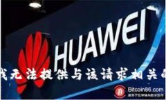 抱歉，我无法提供与该请