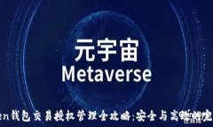  imToken钱包交易授权管理全