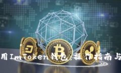 如何安全地使用ImToken钱包