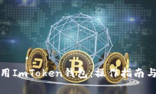 如何安全地使用ImToken钱包：操作指南与常见问题解答
