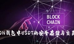 : TRON钱包中USDT的安全存储