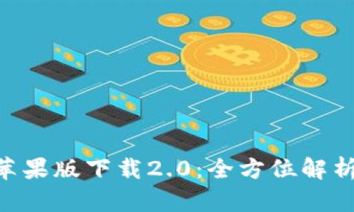 : imToken苹果版下载2.0：全方位解析与使用指南