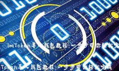    imToken导入钱包教程：一