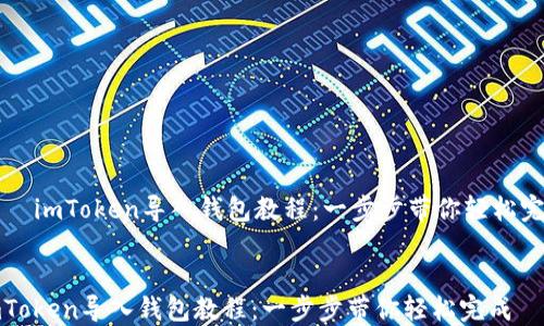 
    imToken导入钱包教程：一步步带你轻松完成


imToken导入钱包教程：一步步带你轻松完成