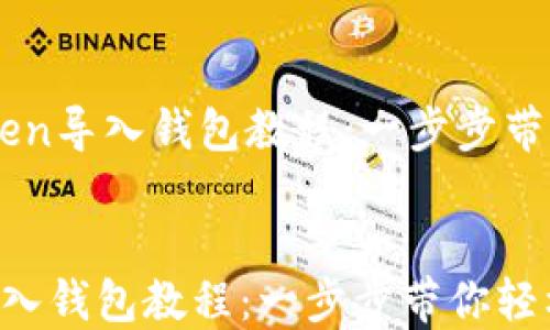 
    imToken导入钱包教程：一步步带你轻松完成


imToken导入钱包教程：一步步带你轻松完成