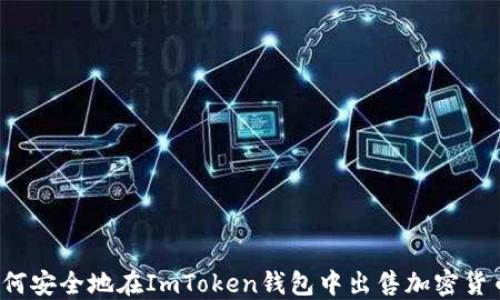 
如何安全地在ImToken钱包中出售加密货币？