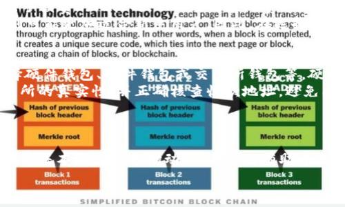   
  如何使用USDT作为手续费的钱包：全面指南 / 

关键词  
 guanjianci USDT, 手续费, 钱包, 加密货币 /guanjianci 

引言
随着数字货币的普及，越来越多的用户开始关注如何使用加密货币进行日常交易。其中，泰达币（USDT）因其与美元一比一挂钩的特性，成为了用户进行交易时的一种常见选择。特别是在加密货币交易所，手续费往往是用户最关注的一个环节，而能够使用USDT支付手续费，则为用户提供了一种便捷和灵活的支付方式。

USDT简介
USDT（Tether）是一种稳定币，其价值与美元挂钩。每发行一个USDT，Tether公司会在其银行账户中存入相应的美元，以确保其价值挂钩的稳定性。因此，USDT被广泛应用于加密货币交易所、转账及作为交易对的一种货币。在数字货币的交易中，用户常常需要支付手续费，能够使用USDT作为手续费的选项，无疑为用户带来了更多便利。

为何使用USDT作为手续费?
使用USDT支付手续费的主要优势在于其价值的相对稳定性。传统的加密货币如比特币和以太坊价格波动较大，用户在进行频繁交易时，可能会因市场价格波动而损失资金。而USDT的价值波动相对较小，可以有效降低交易成本。此外，许多交易所也开始支持用USDT作为手续费的支付方式，让用户的交易更为灵活。

如何使用USDT支付手续费?
使用USDT支付手续费的流程相对简单。首先，用户需要在支持USDT支付手续费的交易所开户，并完成身份验证。接着，将USDT充入交易所的指定钱包地址。完成充值后，用户在进行交易时，在系统提示手续费的支付方式中选择USDT，交易所就会自动扣除相应的USDT作为手续费。这一过程无缝衔接，用户无需将资产转化为其他数字货币，简化了交易流程。

使用USDT作为手续费的优势
1. **费用透明**：当用户使用USDT作为手续费时，他们可以清楚地知道自己支付的费用金额，这对于预算控制和交易策略的制定至关重要。
2. **降低风险**：由于USDT价值相对稳定，用户支付的手续费不会因为市场波动而增加，这样可以有效降低交易风险。
3. **操作便利**：用户在交易所进行交易时，选择USDT作为手续费可以极大地简化资金的管理。用户无需将资金在多种加密货币之间进行频繁转换，从而减少了手续费损耗。

相关问题一：如何选择支持USDT手续费的交易所？
在选择支持USDT手续费的交易所时，用户应考虑多个因素。例如，交易所的信誉度、交易费率、交易对的丰富程度和用户界面的友好度都是需要考量的要素。用户可以参考一些第三方评价或用户论坛，了解用户对各大交易所的实际使用体验。同时，一些交易所可能会因市场变化而调整手续费政策，因此，用户在选择之前，最好查看最新的交易所公告以确认USDT手续费的适用性。
其次，用户也需要考虑交易所的安全性，包括是否有良好的资产保障政策、是否曾遭受过大规模的安全事件及其应对措施等。这些因素都会影响用户在该交易所的安全交易体验。
最后，试用小额交易也是一种不错的选择。用户可以先在交易所上进行小额的交易以体验手续费的支付流程，从而决定该交易所是否适合自己长期使用。

相关问题二：使用USDT手续费的法律和合规性问题
加密货币的监管政策因国家和地区而异，用户在使用USDT作为手续费时，有必要了解所处地区的法律法规。从投资者的角度来看，确保合规性不仅仅是保护自身投资，还能降低法律风险。
许多国家对加密货币交易进行监管，要求交易所必须获得相应的牌照，同时对用户的身份信息进行验证。这意味着用户在选择支持USDT手续费的交易所时，需确保该交易所符合当地法律要求。若交易所未能供给合理的合规证明，用户的资金和交易信息可能面临风险。
此外，若用户涉及跨境交易，也需注意目的国的法律规定。例如，一些国家对加密货币手续费有特别的规定，这些都会影响用户在交易所的操作。因此，不论是在选择交易所还是在进行交易时，合规性问题都必须时刻关注。

相关问题三：不同交易所之间的USDT手续费差异
各个交易所之间的USDT手续费可能存在显著差异。通常情况下，交易所会根据平台的运营模式、服务费用及市场定位调整手续费标准。一些大型交易所可能因交易量较大，能够提供较低的手续费率，而一些小型或新兴交易所则可能因用户量少需收取较高费用。
此外，交易所的费率常常会受到促销活动的影响。例如，一些交易所可能会在特定时间段内推出手续费减免活动，从而吸引更多用户注册并交易。这种情况下，用户在进行手续费的比较时，不仅要看基础费率，还需关注是否存在促销活动及其适用时间段。
用户还可以考虑数字货币交易的工具和平台。例如，某些交易所可能提供了更完善的API接口，使高频交易者在进行大量交易时，能够享受更低的手续费，而其他交易所则可能更加适合新手用户。因此，在选择交易所时，需综合考虑自身的交易需求和手续费标准，以做到事半功倍的效果。

相关问题四：如何安全地存储和使用USDT？
对于持有USDT的用户而言，安全存储是非常重要的。首先，用户应该选择一个可靠且安全性高的钱包来存储USDT。不同的钱包类型对于安全性的保障不同，用户可以选择硬件钱包、软件钱包或交易所钱包等。硬件钱包着重于安全性，它通常通过冷存储方式将资产隔离于互联网，防止黑客攻击。
其次，用户在使用USDT时，务必注意交易过程中的诈骗风险。在一些社交平台上，不法分子可能会借助伪装的交易所或ICO项目进行诈骗。用户在进行交易前，需确保交易所的真实性，并正确核查收款地址，避免因小失大。
最后，定期对钱包进行备份，并开启多重认证等安全措施，都是保护USDT安全的重要步骤。用户还应定期更新密码和采取必要的安全措施，确保自身资产的安全。

总结
使用USDT作为手续费的趋势正在逐渐上升，深受用户喜爱。用户在选择相关交易所时，需要考虑多个因素，包括手续费的透明性、合规性及安全性等。与此同时，了解USDT的基本概念及市场动态，无疑将有助于用户在加密货币市场中更加游刃有余。希望本指南能够为您在使用USDT支付手续费的过程中，提供实用的指导和帮助。

通过详细了解如何使用USDT作为手续费的平台及相关问题，用户能够在加密货币交易的过程中增强安全保障与交易的灵活性，进一步提升自身的投资收益。