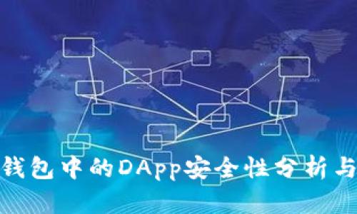 imToken钱包中的DApp安全性分析与使用指南