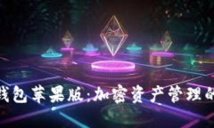 ImToken钱包苹果版：加密资