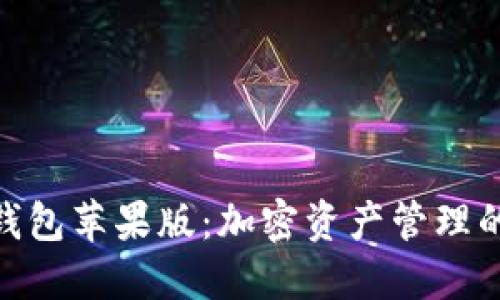 ImToken钱包苹果版：加密资产管理的未来之选