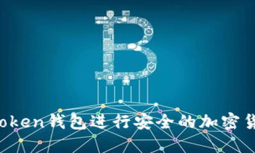 如何使用imToken钱包进行安全的加密货币到账操作？
