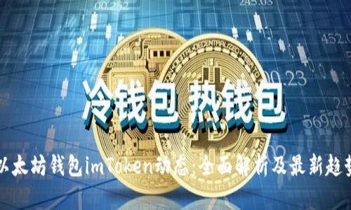 以太坊钱包imToken动态：全面解析及最新趋势