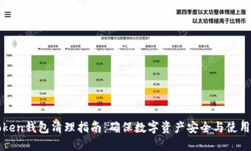 imToken钱包清理指南：确保数字资产安全与使用体验