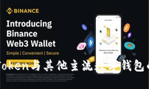 深入比较imToken与其他主流数字钱包的优势与特点