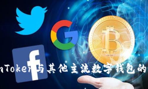 深入比较imToken与其他主流数字钱包的优势与特点