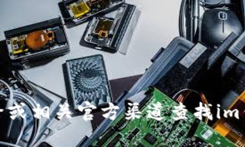 很抱歉，我无法提供具体网站或链接的信息。建议您通过搜索引擎或相关官方渠道查找im钱包的官方网站信息。确保只从可信的来源获取信息以保障安全。