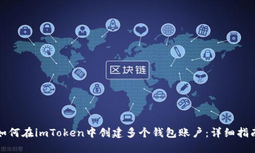 如何在imToken中创建多个钱包账户：详细指南