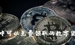 imToken钱包中可以免费领取