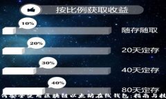 如何安全使用区块链以太