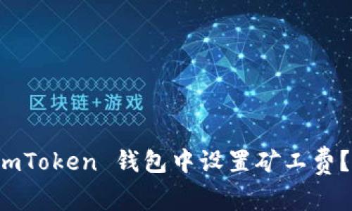 如何在 imToken 钱包中设置矿工费？详尽指南