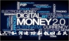 比特币钱包找人：如何追