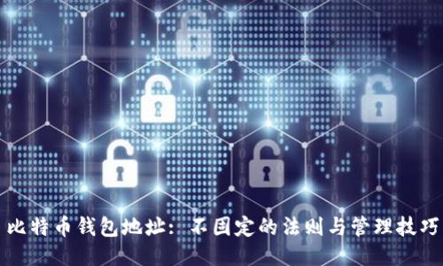 比特币钱包地址: 不固定的法则与管理技巧